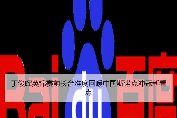 丁俊晖英锦赛前长台准度回暖中国斯诺克冲冠新看点